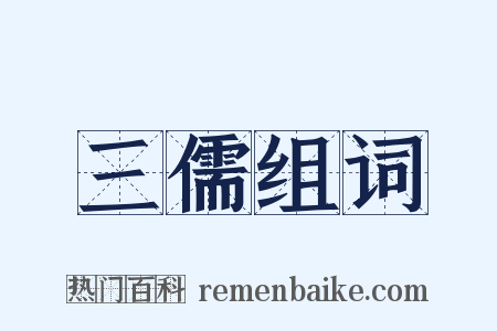 三儒组词是什么意思的图片